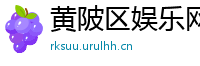 黄陂区娱乐网